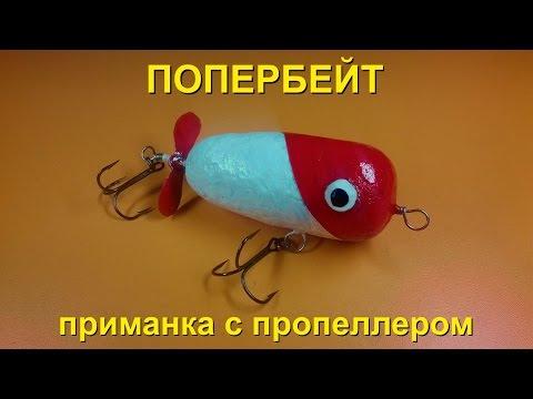 Пропбейт на щуку своими руками