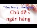 Tiếng Trung giao tiếp thương mại || Chủ đề dịch vụ ngân hàng - Tiếng Trung 518