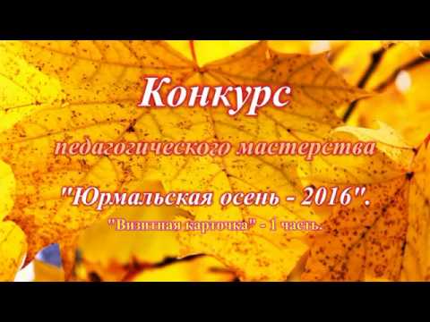 Конкурс юрмальская осень Конкурс юрмальская осень