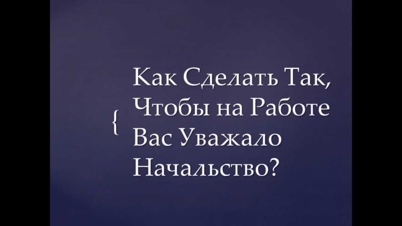Как сделать чтобы тебя уважали свои дети Как сделать чтобы тебя уважали свои дети