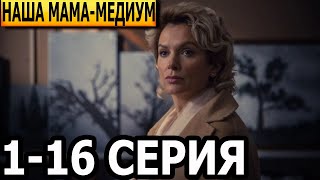 Наша Мама - Медиум (Медиум 3 Сезон) 1-16 Серия - Дата Выхода / Анонс (Сериал 2024)
