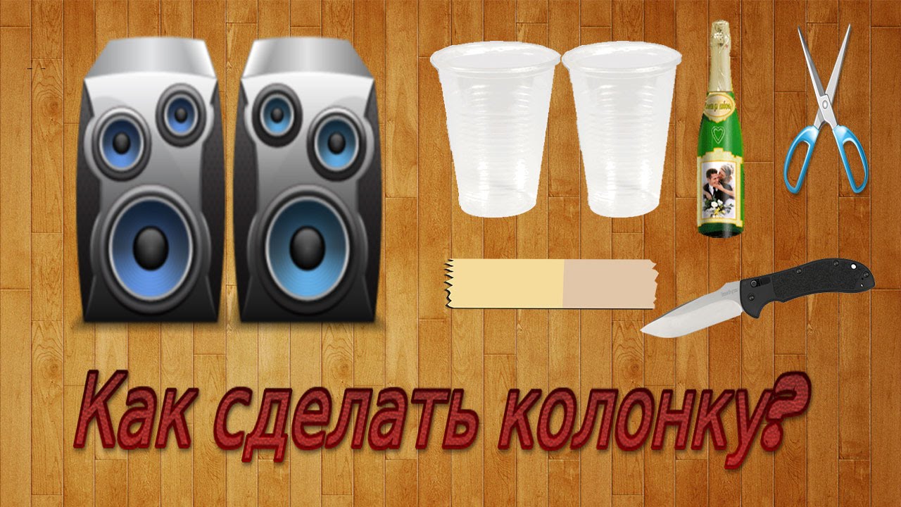 Как сделать колонку для телефона (на примере iPhone) - YouTube