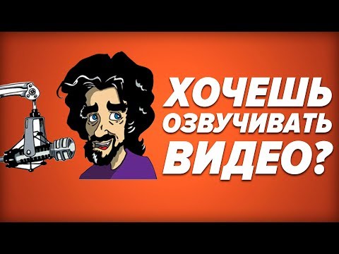 Как сделать озвучки для себя Как сделать озвучки для себя