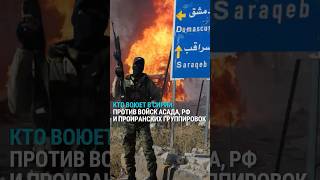 Бои В Сирии Кто Воюет С Армией России И Войсками Башара Асада
