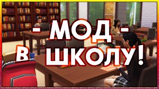 Мод Школа для Симс 4