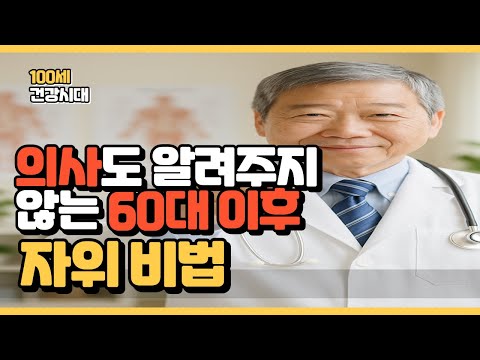 자위는 부끄러운 게 아닙니다  건강을 지키는 열쇠입니다ㅣ시니어성생활ㅣ노년성건강ㅣ
