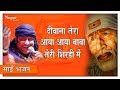 Deewana Tera Aaya Baba Teri Shirdi Mein | Hamsar Hayat | Shirdi Sai Song | Bhakti Sansaar