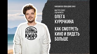 Мастер-Класс Олега Курочкина, Автора Паблика «Понимай Кино»: Как Смотреть Кино И Видеть Больше