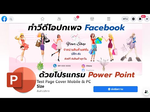 สอนวิธีทำปกเพจ Facebook แบบวิดีโอ ด้วย Power Point ขนาดวีดีโอให้พอดีจอจอมือถือและคอมพิวเตอร์