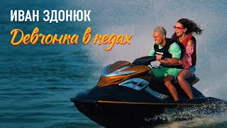 Иван Здонюк - Девчонка В Кедах (Премьера Клипа) 2022
