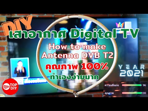 ทำเสาอากาศ Digital TV ใช้เอง แบบง่ายๆ คมชัดระดับ Full HD คุณภาพ 100% ทำยังไงมาดูกัน
