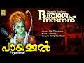 പായമ്മൽ | Rama Devotional Song Malayalam | Dasaratha Nandanan | Payammal