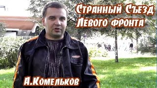 "Странный Съезд "Левого фронта". Комментарий А.Комелькова (СПб)