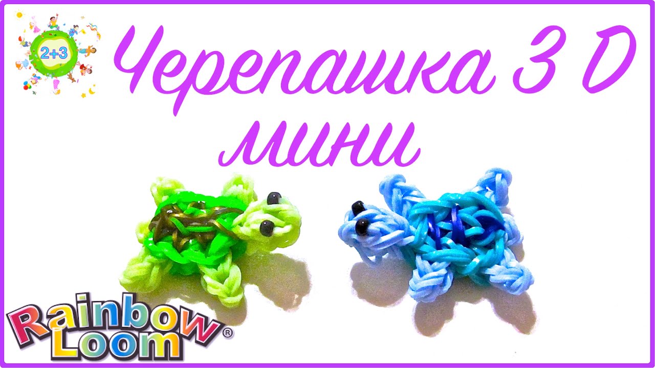 Как плести из резинки черепашку Как плести из резинки черепашку