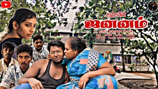 Jananam - Tamil Short Filmsanjay-Hariramtamilarasi-Mythili-Arul Prashant-Mohan-Logesh