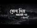 Shona Diya Bandhayachi Ghor - সোনা দিয়া বান্ধাইয়াছি ঘর | Arnab and Anusha Anandil | Lyrics Video