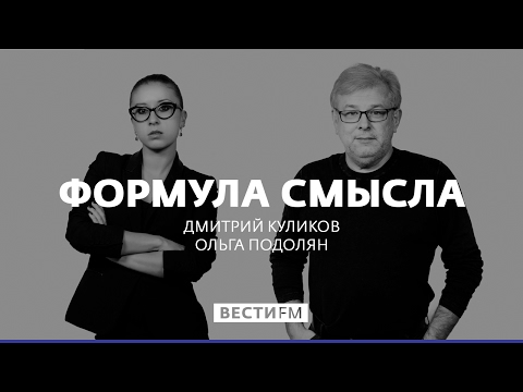 Обстановка на Украине. Евгений Попов и Ольга Скабеева * Формула смысла (20.02.17) Обстановка на Украине. Евгений Попов и Ольга Скабеева * Формула смысла (20.02.17)