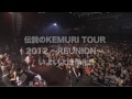 KEMURI / 『TOUR 2012 ～REUNION～』DVD Trailer