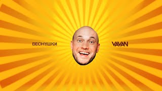 Vavan - Веснушки (Lyric Video)