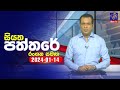 Siyatha Paththare 14-01-2024