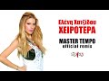 Ελένη Χατζίδου Χειρότερα Master Tempo Remix | Eleni Hatzidou - Heirotera - Master Tempo Remix
