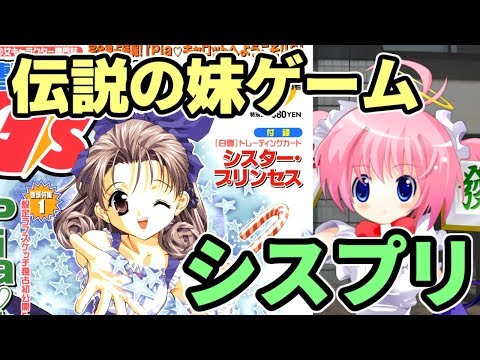 伝説の妹ゲーム・シスタープリンセス【シスプリ】 (09月23日 23:15 / 27 users)