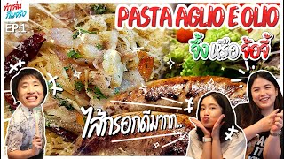 ทำเล่นกินจริง | Ep.1 ทำอาหารง่ายๆกับเมนู Pasta Aglio E Olio วัตถุดิบง่ายๆ ทำได้ที่บ้าน