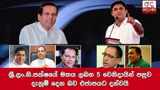 The UNP will be informed of the SLFP's opinion after the 5th