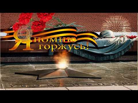 С Днем Победы! С Днем Победы!