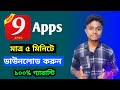 9apps | 9apps download | 9apps kaise download karte hain | 9 apps kivabe download korbo