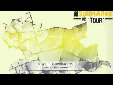 เจ็บแต่เก็บอาการ - Yellow Submarine thumb
