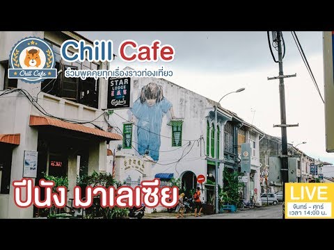 Chill Cafe : ปีนัง เมืองสตรีทอาร์ตแห่งมาเลเซีย งบ 5,000 ก็เที่ยวได้