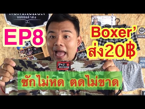EP8: บ๊อกเซอร์ขายส่งเริ่มต้น20฿ แนะนำสินค้าขายดี ขายดีมาก ตลาดนัดขายดี