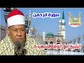 الشيخ ابو الوفا الصعيدى سورة الرحمن