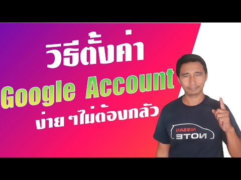 วิธีการตั้งค่าบัญชี Google | เสือ สอนใช้