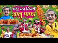 CHOTU KA TIKHA AALOO PAPAD | छोटू का आलू पापड़ | CHOTU AALU PAPAD WALA | Khandesh Hindi Comedy Video