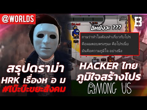 สรุปดราม่า HRK #โบ๊ะบ๊ะขยะสังคม | คนไทยทำ Hack เกม Among Us เผยภูมิใจที่สร้างยากเหมือนทำเกม ?