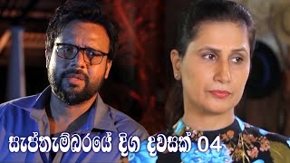 Septhembaraye Diga Dawasak | Episode 04 - (2021-07-04)  
