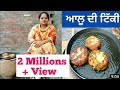 Aloo Tikki Recipe || Crispy Aloo Tikki Recipe || Life of Punjab || Punjabi Cooking