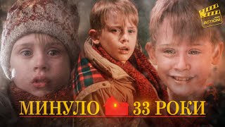 Три Кадри, Які Врятували «Сам Удома» (Home Alone)