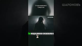 Столкновение С Смертью