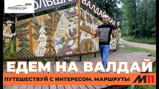 Видео Едем на Валдай по М-11 Москва - Санкт-Петербург! Автопутешествие "AUTOGODA для народа" от АВТО ГОДА, Валдайский проезд, Москва, Россия