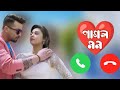 পাগল মন ringtone | pagol mon mon re ringtone | password | romantic song | new romantic💕 ringtone