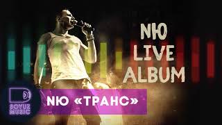 Nю - Транс