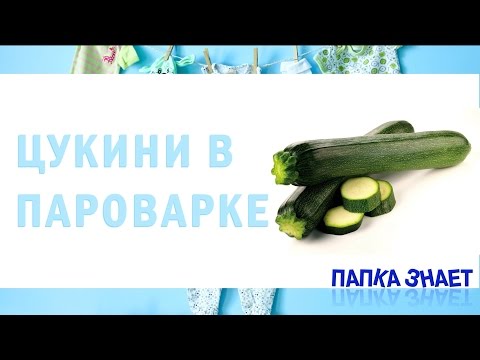 Кабачок или цукини в пароварке, первый прикорм #7