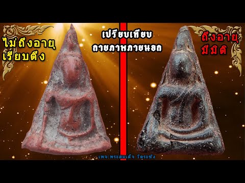พระนางพญา เข่าโค้ง : ซ้ายหรือขวา ดูยังไงให้ขาด Best thailand amulet