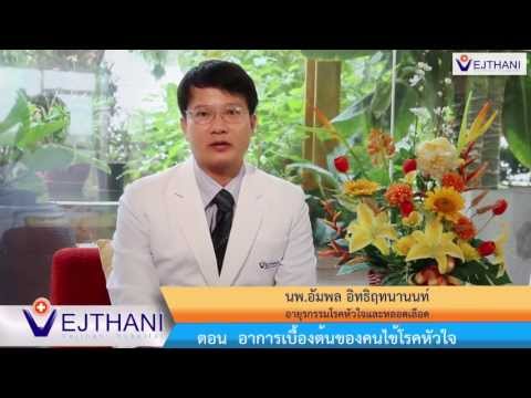 อาการเริ่มต้นของผู้ป่วยโรคหัวใจ l โรงพยาบาล เวชธานี