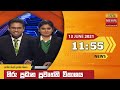 Hiru TV News 11.55 AM 13-06-2021