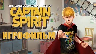 Удивительные Приключения Капитана Призрака Игрофильм (The Awesome Adventures Of Captain Spirit)