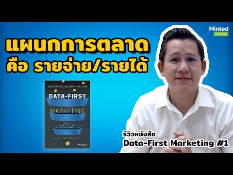 แผนกการตลาด คือ "ค่าใช้จ่าย" หรือ เป็นแผนกที่สร้าง "รายได้" ให้กับบริษัท ตอนที่1